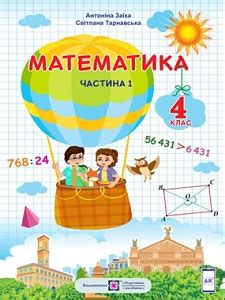 Математика. 4 клас. А. Заїка, С. Тарнавська — підручник - електронна версія