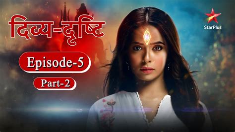 divya drishti season 1 episode 5 part 2 youtube