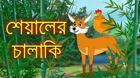 লেজকাটা শিয়াল Legkata Siyal L Rupkothar Golpo Bangla Cartoon Fox