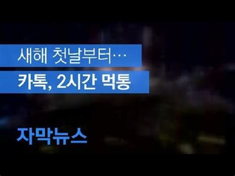 기사를 추천 하셨습니다안드로이드폰 오류 카톡 먹통 as 고객 몰려…해결 방법은?베스트 추천 뉴스. 자막뉴스 카톡, 새해 첫날부터 2시간여 먹통…"시스템 오류 ...