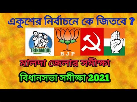 The ongoing term of the west bengal legislative assembly will come to an end on may 30, 2021. West Bengal assembly election opinion poll 2021 Part:3 ...