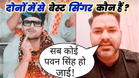 दोनों में से कौन बेहतरीन सिंगर हैं Pawan Singh Vs Khesari Lal Yadav Bhojpuri Song Youtube