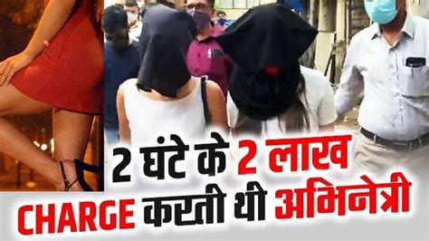 Mumbai Police Sex Racket Busted Models And Actress Exposed In Juhu Five Star Hotels अभिनेत्री