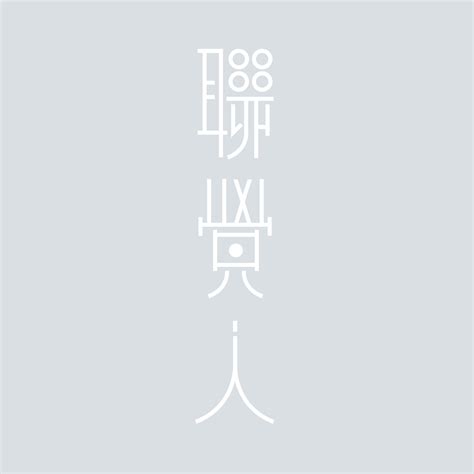 聯覺人 Logotype Designer: Jian-Xin Wang #logotype