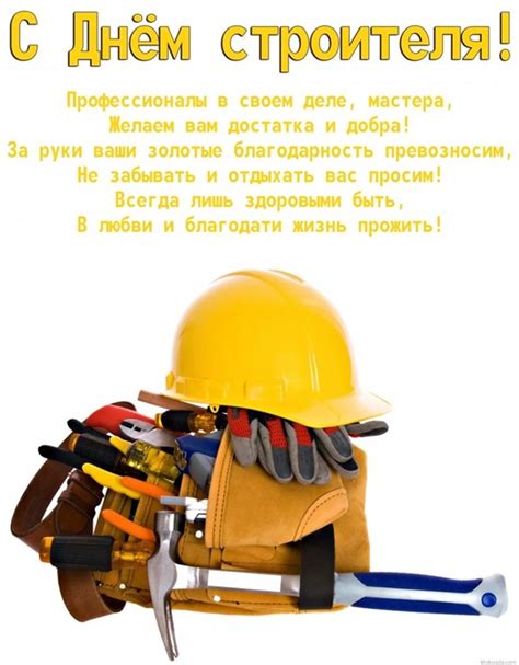 9 августа 2020 — день строителя. Поздравление с Днем строителя: картинки и открытки ...