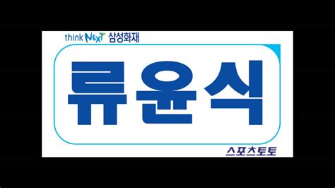 ※ 제품 구매를 취소 및 철회하실 경우, 사은품은 반납하셔야 합니다. 삼성화재 류윤식 - YouTube