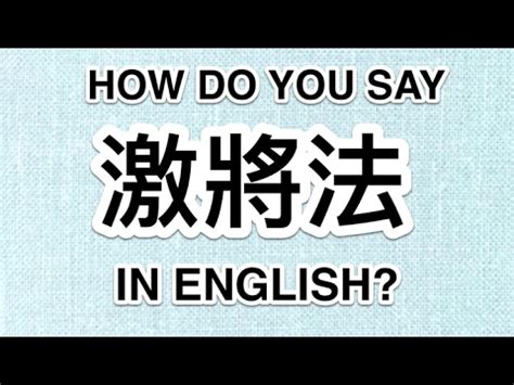A lot of people try to say 'i speak in english' or 'i speak in russian'. HOW DO WE SAY 激將法 IN ENGLISH? - YouTube