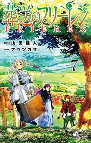 山田鐘人xアベツカサ 葬送のフリーレン 第01 09巻 日本のメディアブログ