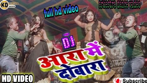 Aara Me Dobara Arkestra Video। आरा में दोबारा। Bhojpuri Dance Video। Aara Me Dobara Khesari Lal