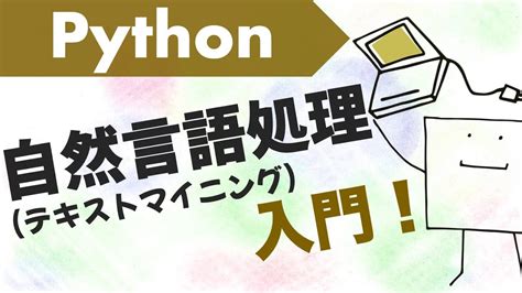 Python自然言語処理入門〜形態素解析、ワードクラウドなど〜 Youtube