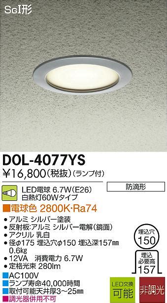 DAIKO 大光電機 LED軒下ダウンライト DECOLEDS LED照明 アウトドア DOL 4077YS 商品紹介 照明器具の