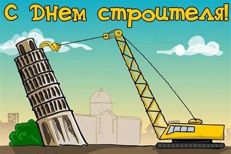 Отмечается ежегодно во второе воскресенье августа. Картинки С Днем строителя (37 открыток) • Прикольные ...
