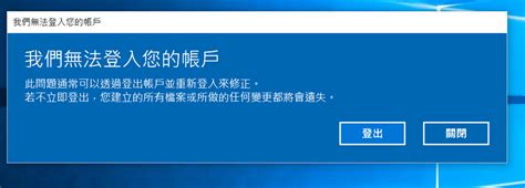 開機后出現報錯，“我們無法登入您的賬戶”。 Microsoft 社群