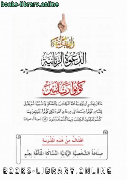 أدعو لكتاب الله وأعمل صالحا فقط.pic.twitter.com/1daftlnd51. قراءة وتحميل كتاب كونوا ربانيين ⏤ محمد حسين يعقوب 2020