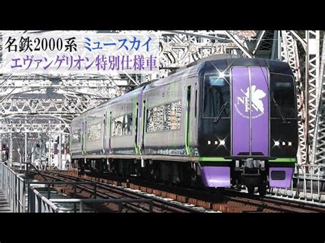 Manage your video collection and share your thoughts. 【青くない】名鉄2000系 ミュースカイ『エヴァ特別仕様車』3/8-9 ...