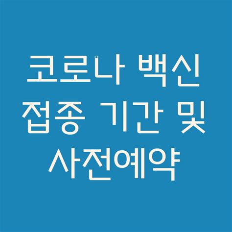 백신 설계시 간과되거나 유행시 새로이 등장한 균주가 창궐하여 백신을 접종받은 사람도 감염된 계절적인 인플루엔자에 대한 백신 예방 접종과 더불어, 연구자들은 미래에 발생 가능한 인플루엔자. 백신예약 - 5월부터 65세 이상 백신접종… "달라진 예약방법 ...