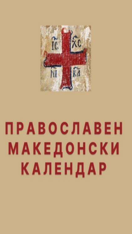 Orthodox Macedonian Calendar By Atanasij Trajkovski