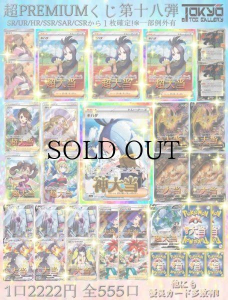 3 14発送超PREMIUMくじ第18弾 Online Card Shop TOKYO TCG Gallery