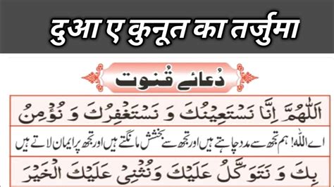 Dua E Qunoot With Urdu Translation Word By Word Dua E Qunoot With