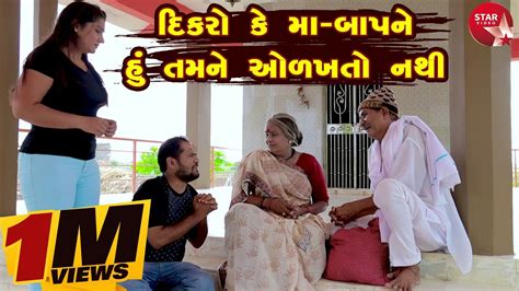 Dikro Ke Maa Baap Ne Hu Tamne Olakhto Nathi Gujarati Star Video 2020 Mammro Mamri Youtube