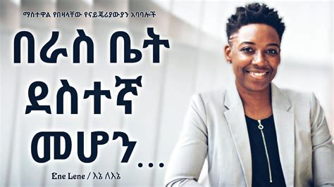 የናይጄርያውያን አባባሎች Nigerian Proverbs Enelene L Inspire Ethiopia L