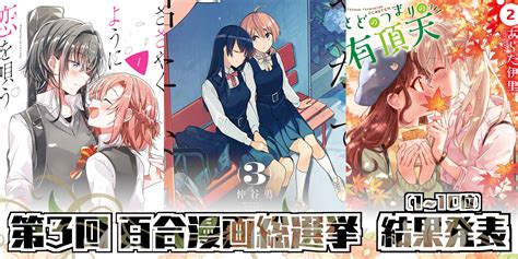 Pixiv is an illustration community service where you can post and enjoy creative work. 第3回 百合漫画総選挙 結果発表(1~10位) - 百合ナビ