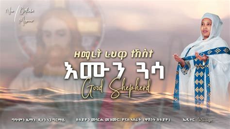 New Eritrean Orthodox Mezmur እሙን ጓሳ ዘት ራህዋ ተኸስተ Youtube