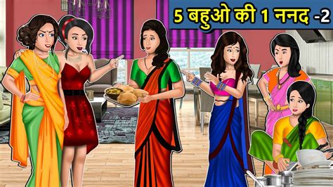 Kahani 5 बहुओ की 1 ननद 2 Saas Bahu Ki Kahaniya Moral Stories In Hindi Mumma Tv Story Youtube