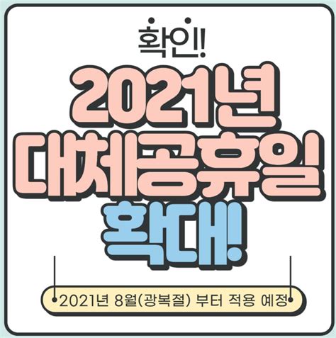 그간 5인 미만 사업장에는 유급휴가를 적용하지 않는 현행 근로기준법과, 대체공휴일법이 법률적으로. 총 정리 2021년 대체공휴일 확대 추진(8월 광복절부터 시행 예정!)