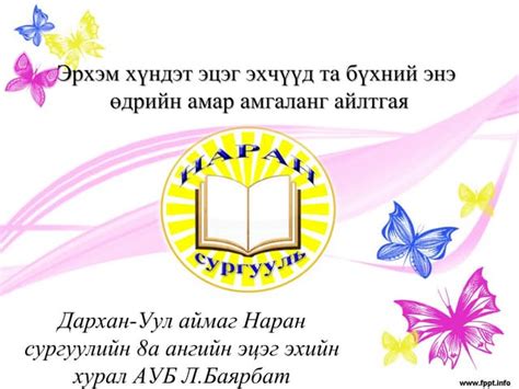 Наран сургууль 8а ангийн эцэг эхийн хурал Ppt