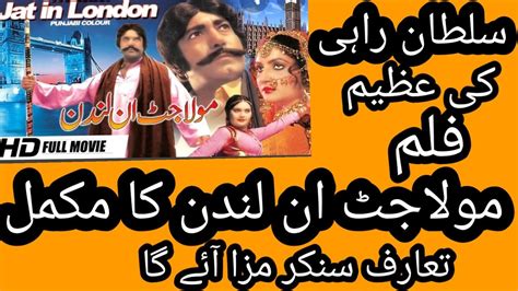 Sultan Rahi Ke Film Mola Jutt In London Ka Makml Taruf