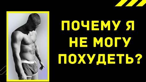 Не могу похудеть вообще