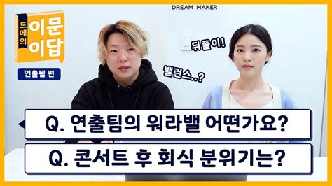 The q players, who are from various ages, build a relationship with each other and get close as they solve. 연출팀 워라밸?⚖️ 공연 끝나고 회식 분위기는? 연출팀 Q&A │ 드메의 이문이답 (eng sub ...