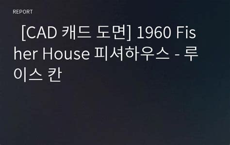 이번 소식은 2월 2월 14일(수). CAD 캐드 도면 1960 Fisher House 피셔하우스 - 루이스 칸 레포트