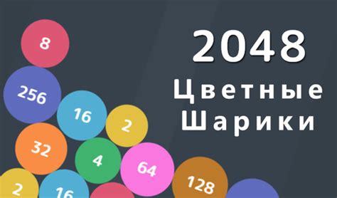 2048 Цветные Шарики играть онлайн бесплатно на сервисе Яндекс Игры