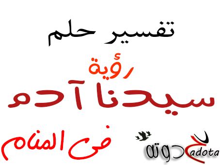 تفسير رؤية دب الباندا في المنام تفسير الاحلام,تفسير الاحلام لابن سيرين,تفسير الأحلام للنابلسي تفسير حلم رؤية سيدنا آدم في المنام موقع حدوتة