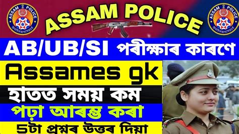 Assames Gk Most Important Question Assam Police Gk Assam Police Ab Ub
