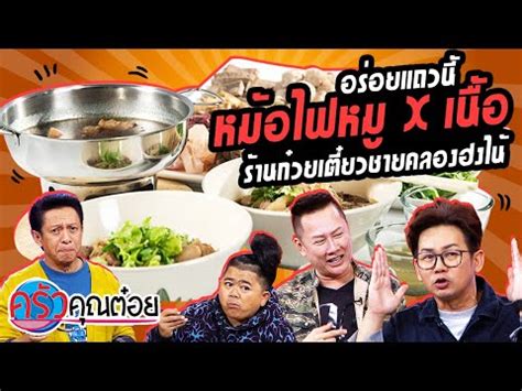 ดูครัวคุณต๋อย ย้อนหลัง รายการโทรทัศน์ที่แนะนำร้านอาหารดังๆพร้อมสูตรเด็ดๆ และ วิธีทำอาหาร รายการครัวคุณต๋อย ออกอากาศทางช่อง3 ทุกวัน จันทร์. 🔴 ครัว คุณ ต๋ อย 1 มิ ย 60