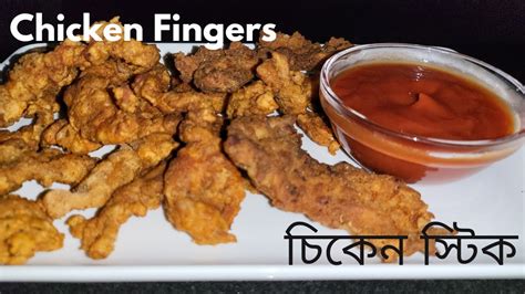 Chicken Fingers চিকেন স্টিক Bangla Youtube