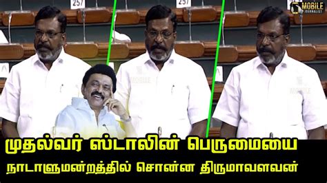 Thirumavalavan Mass Speech At Parliament Cm Mk Stalin Chidambaram