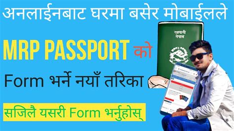 how to apply online mrp passport from mobile📳 in nepal nepal ma mrp passport form kasari varne