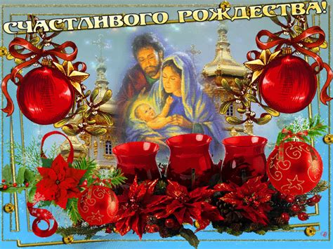 Вас с Рождеством от сердца поздравляю Рождество Христово открытки и картинки