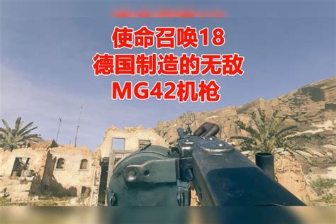 使命召唤18：强悍无比的mg42机枪，德国制造名不虚传机枪德国使命召唤