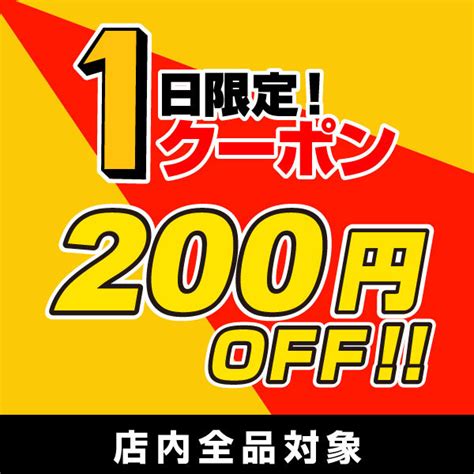 ショッピングクーポン Yahooショッピング 1日限定クーポン3000円以上のお買い上げで200円off