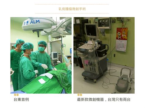 院區選擇 兒童醫院 二基醫院 鹿基醫院 鹿基長青 員基醫院 南基醫院 雲基醫院 漢銘醫院 佑民醫院. 魏銓延 醫師: 台東第一例乳房微創手術