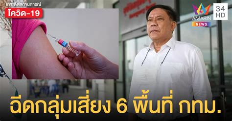 หมอพร้อม เปิดให้ลงทะเบียนมีผู้add line เพียง 1.3 ล้านคน ยืนยันวัคซีนเพียงพอ ส่วนสาเหตุที่คนไทยลงทะเบียนจอง 6 แสนกว่าคน อาจจะลงจองช่องทางอื่น หรือ. กทม.พร้อมแล้ว ฉีดวัคซีนโควิดให้ ปชช.กลุ่มเสี่ยง 6 พื้นที่ ...