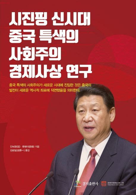 시진핑 신시대 중국 특색의 사회주의 경제사상 연구 류웨이 교보문고