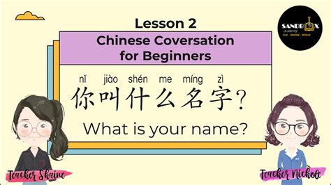 Chinese Conversation For Beginners Lesson 2 Nǐ Jiào Shén Me Míng Zì