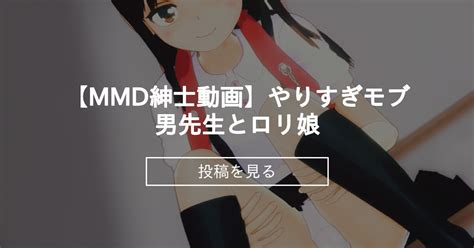 【mikumikudance】 【mmd紳士動画】やりすぎモブ男先生とロリ娘 しゆのファンティア Siyu3dcustomgirl