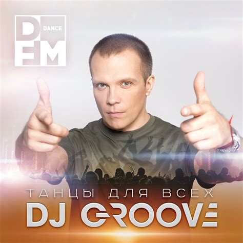 Dj Groove ТАНЦЫ ДЛЯ ВСЕХ на радио Dfm Ростов на Дону 1046